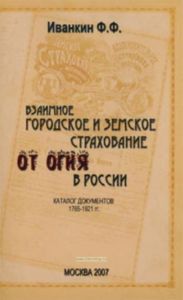Взаимное городское и земское страхование от огня в России. Каталог документов 1765-1921 гг.