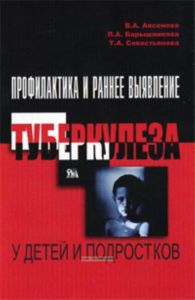 Профилактика и раннее выявление туберкулеза у детей и подростков