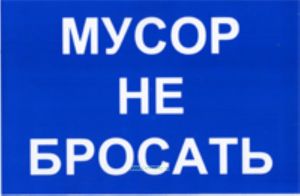 Мусор не бросать. Табличка