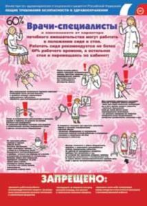 Плакат Общие требования охраны труда в здравоохранении (ламинат)