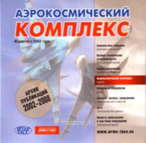 CD Аэрокосмический комплекс. Архив Публикаций 2002-2008.