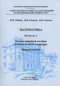 Математика. Выпуск 1. Основы линейной алгебры и аналитической геометрии. Опорный конспект
