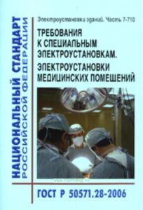 Требования к специальным электроустановкам. Электроустановки медицинских помещений. ГОСТ Р 505571.28-2006 2025 год. Последняя редакция