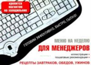 Меню на неделю для менеджеров