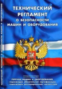 Технический регламент о безопасности машин и оборудования