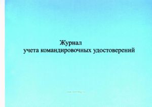 Журнал учета командировочных удостоверений