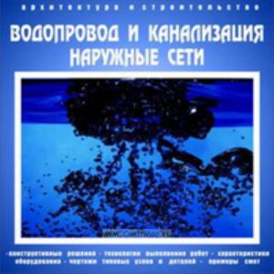 CD Водопровод и канализация. Наружные сети (конструктивные решения, технологии выполнения работ, харктеристики оборудования, чертежи типовых узлов и д