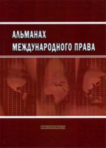 Альманах международного права. Выпуск 1