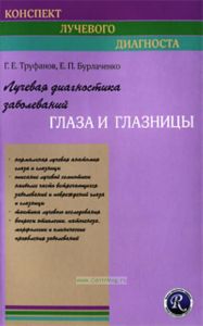 Лучевая диагностика заболеваний глаза и глазницы