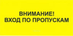 Внимание! Вход по пропускам. Табличка