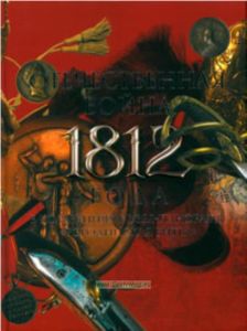 Отечественная война 1812 года в коллекциях музея-панорамы Бородинская битва. Альбом - каталог