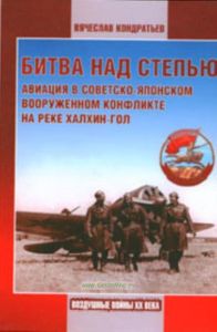 Битва над степью. Авиация в советско-японском вооруженном конфликте на реке Халхин-Гол
