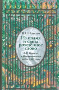 Из пламя и света рожденное слово. А.С.Пушкин и Отечественная война 1812 г