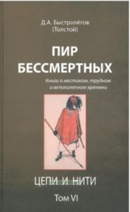 Пир бессмертных: Книги о жестоком, трудном и великолепном времени. Цепи и нити. Том 6