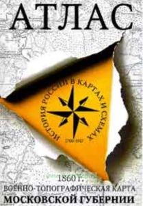 Атлас Военно-топографической карты Московской губернии,1860г
