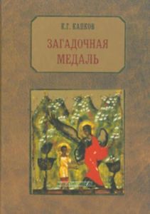 Загадочная медаль: история медали Императорского Воспитательного дома и список награжденных