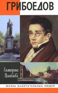 Грибоедов