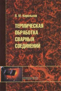 Термическая обработка сварных соединений