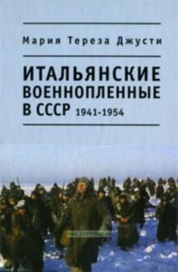 Итальянские военнопленные в СССР, 1941-1954.