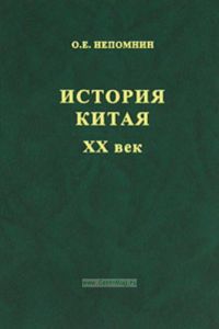 История Китая. XX век