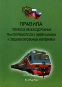 Правила перевозок железнодорожным транспортом грузов в универсальных и специализированных контейнерах