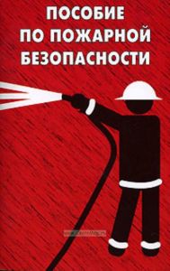 Пособие по пожарной безопасности