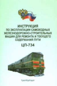Инструкция по эксплуатации самоходных железнодорожно-строительных машин для ремонта и содержания пути. ЦП-734
