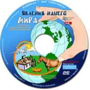 DVD Явление нашего мира