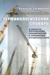 Терминологический словарь в области организации, планирования и управления строительством: Справочное издание