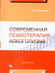 Современная психотерапия алкоголизма