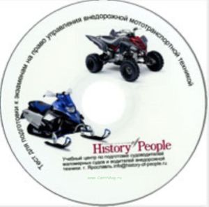 CD Тест для подготовки к экзаменам на право управления внедорожной мототранспортной техникой