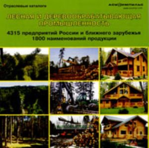 База данных на CD Лесная и деревообрабатывающая промышленность (4315 предприятий России и ближнего зарубежья, 1800 наименований продукции)