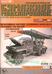 Бумажная модель реактивной системы залпового огня БМ-13 Катюша на шасси Studebeker US-6