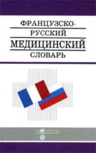 Французско-Русский медицинский словарь