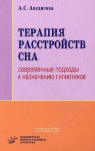 Терапия расстройств сна: Современные подходы к назначению гипнотиков.