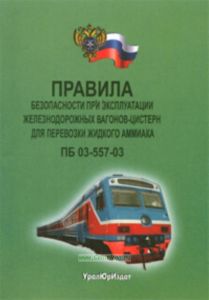 Правила безопасности при эксплуатации железнодорожных вагонов-цистерн для перевозки жидкого аммиака. ПБ 03-557-03