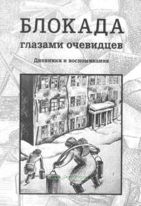 Блокада глазами очевидцев. Дневники и воспоминания