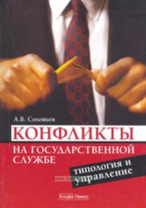 Конфликты на государственной службе: типология и управление: Учебно-практическое пособие.