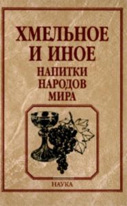 Хмельное и иное. Напитки народов мира