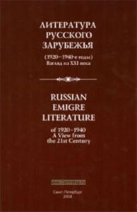 Литература русского зарубежья (1920-1940-е годы): Взгляд из XXI века. Материалы Международной научно-практической конференции 4-6 октября 2007 года