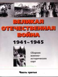 Великая Отечественная война 1941-1945 г.г. (часть 3)