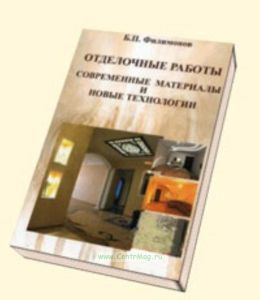 Отделочные работы. Современные материалы и новые технологии: Учебное пособие
