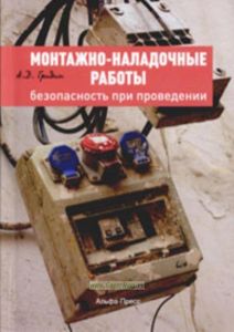 Монтажно-наладочные работы: безопасность при проведении. Практическое пособие