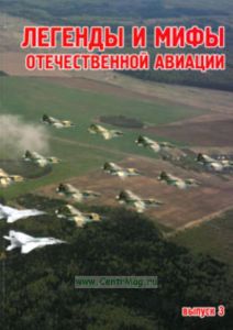 Легенды и мифы отечественной авиации. Сборник статей. Выпуск 3