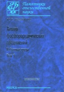 Химия фосфорорганических соединений. Избранные труды. В 3-х томах. Том 1