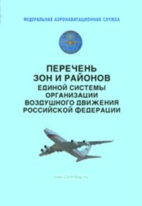 Перечень зон и районов единой системы организации воздушного движения Российской Федерации