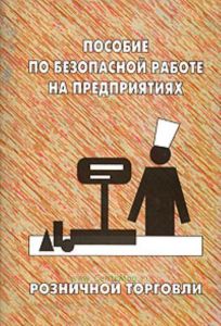 Пособие по безопасной работе на предприятиях розничной торговли