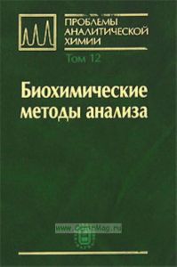 Биохимические методы анализа. Проблемы аналитической химии. Том 12