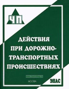 Действия при дорожно-транспортных происшествиях. Практическое пособие