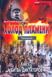 Холод пламени. Трилогия. Книга вторая. Битва диктаторов